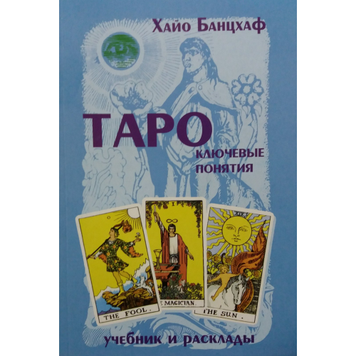 Таро: ключевые понятия Хайо Банцхаф