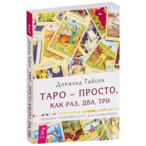 Таро - просто як раз, два, три Дональд Тайсон 