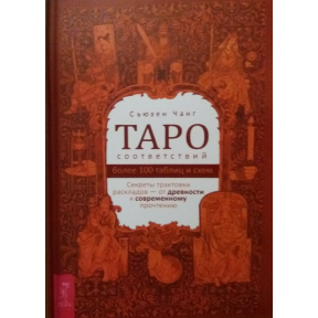 Таро відповідності. Секрети трактування   Чанг Сьюзен 