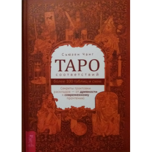 Таро відповідності. Секрети трактування копія  Чанг Сьюзен копія