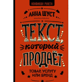 Текст, який продає товар, послугу чи бренд. Шуст Г.