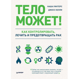 Тіло може! Як контролювати, лікувати та запобігати раку Скотт Геллоуей