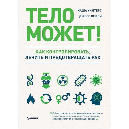 Тіло може! Як контролювати, лікувати та запобігати раку Скотт Геллоуей