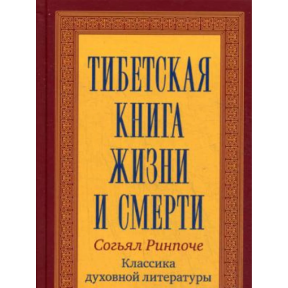 Тибетская книга жизни и смерти. Ринпоче Согьял