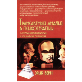 Трансактний аналіз у психотерапії. Берн Е.