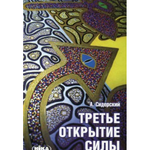 Третє відкриття сили Сідерський Андрій