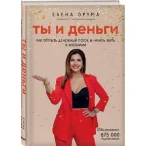 Ти й гроші. Як відкрити грошовий потік і почати жити удосталь. Друм Е.