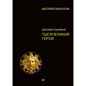 Тисячоликий герой. Кемпбелл Дж.