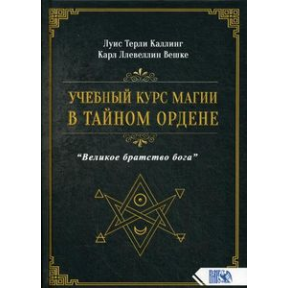 Учебный курс магии в тайном ордене "Великое братство Бога"  Луис Терли