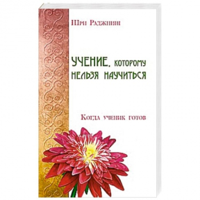 Учение, которому нельзя научиться. Когда ученик готов. Ошо