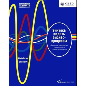 Вчитеся бачити бізнес-процеси: Побудова мап потоків створення цінності. Ротер М., Шук Дж.