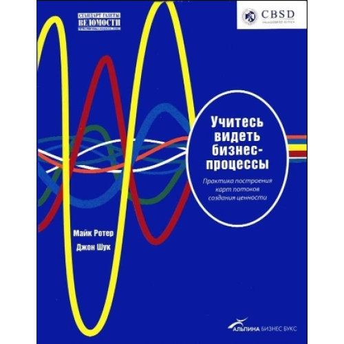 Учитесь видеть бизнес-процессы: Построение карт потоков создания ценности. Майкл Ротер, Джон Шук