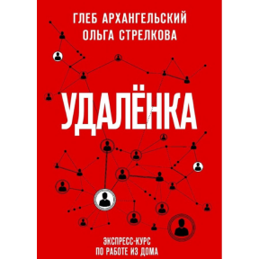 Удаленка. Экспресс-курс по работе из дома. Архангельский Г., Стрелкова О.