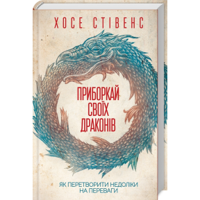 Приборкай своїх драконів. Як перетворити недоліки на переваги. Стівенс Х.