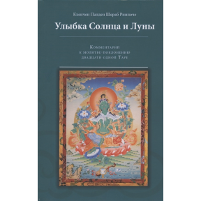 Улыбка Солнца и Луны Комментарий к молитве-поклонению двадцати одной Таре Кхенчен