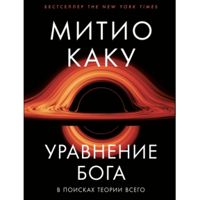 Рівняння Бога. У пошуках теорії всього. Каку М.