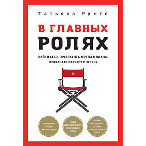 У головних ролях. Знайти себе, перетворити мрії на плани, прокачати Тетяна Рунге