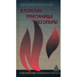 У пошуках притулку без опори. До метафізики вогняного логосу. Кір'янов Є.