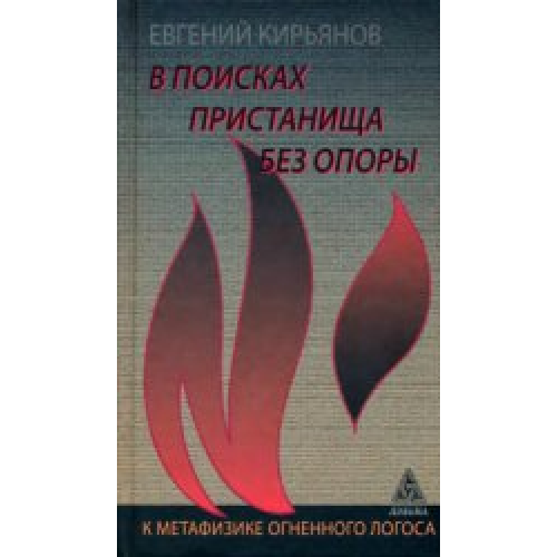 У пошуках притулку без опори. До метафізики вогняного логосу. Кір'янов Є.