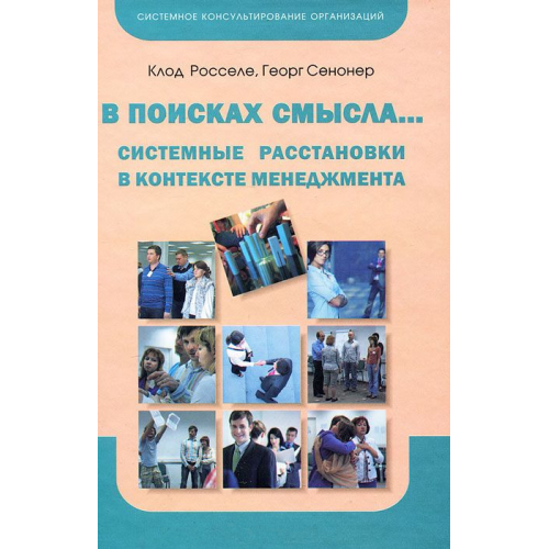 У пошуках сенсу. Системні розстановки у контексті менеджменту. Росселе К.