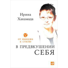 У передчутті себе. Від іміджу до стилю. Хакамада І.