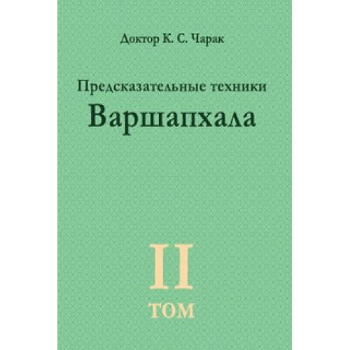 Варшапхала. Предсказательные техники том 2