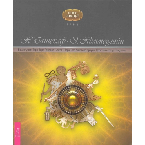 Ваш спутник Таро. Таро Райдера-Уэйта и Таро Тота Алистера Кроули Банцхаф Х