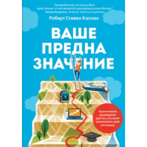 Ваше призначення. Практичний посібник для тих, хто хоче реалізувати свій потенціал. Каплан Р.