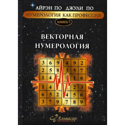 Нумерологія як професія. Вектор нумерології. Книга 5. По А., По Дж.