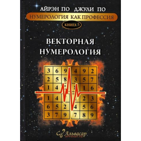 Нумерологія як професія. Вектор нумерології. Книга 5. По А., По Дж.