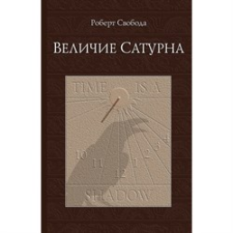 Велич Сатурна. Свобода Р.