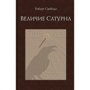 Величие Сатурна. Свобода Р.