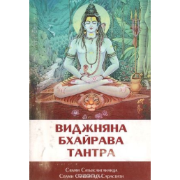 Віджняна Бхайрава Тантра Свами Сатьянанда Сарасвати