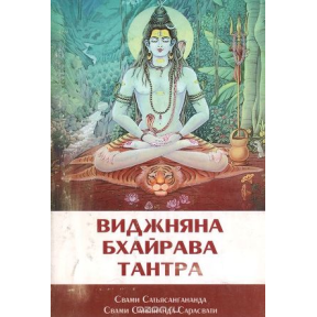 Віджняна Бхайрава Тантра Свами Сатьянанда Сарасвати