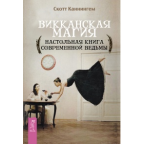 Вікканська магія. Настільна книга сучасної відьми Каннінгем