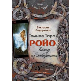 Виктория Сидоренко: Темное Таро Ройо. Выход из лабиринта. Методическое пособие  