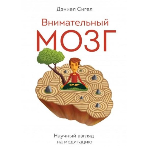 Уважний мозок. Науковий погляд на медитацію. Деніел Сігел
