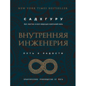 Внутренняя инженерия. Путь радости. Практическое руководство от йога. Садхгуру 