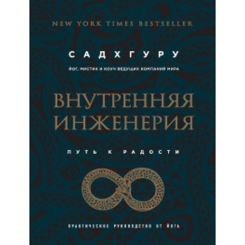 Внутрішня інженерія. Шлях радості. Практичне керівництво від йога Садхгуру