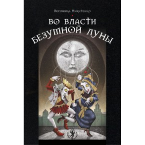 Во власти безумной Луны. Практика работы с колодой Deviant Moon Tarot. Вероника Никитенко 