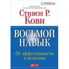 Восьмой навык. От эффективности к величию. Кови С.