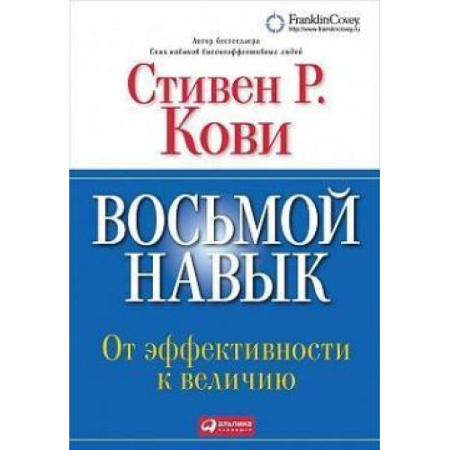 Восьмой навык От эффективности к величию