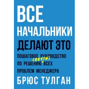 Усі начальники роблять це. Тулган Б.