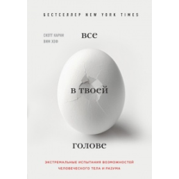 Все в твоей голове. Экстремальные испытания возможностей человеческого тела и разума. Карни С.