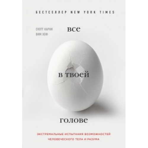 Все у твоїй голові. Екстремальні випробування можливостей людського тіла та розуму. Карні С.