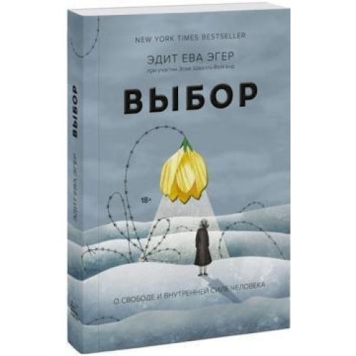 Вибір. Про свободу та внутрішню силу людини. Егер Е.