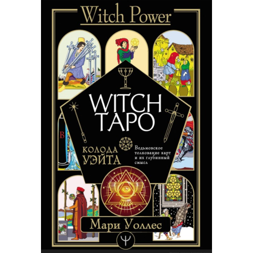 Witch Таро. Колода Уейта. Відьомське тлумачення карт та їх глибинний зміст. Марі Уоллес