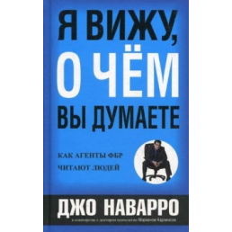 Я бачу, про що ви думаєте. Наварро Дж.