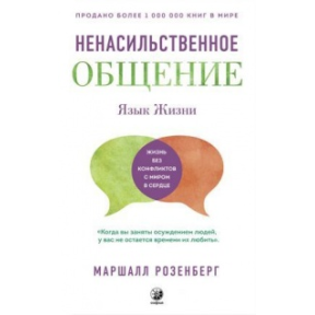 Мова життя: Ненасильницьке спілкування. Розенберг М.