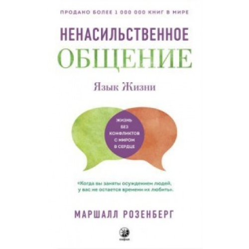 Мова життя: Ненасильницьке спілкування Розенберг Маршалл